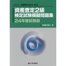 資産査定2級検定試験模擬問題集〈24年度試験版〉―一般社団法人金融検定協会認定 [単行本]