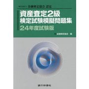 資産査定2級検定試験模擬問題集〈24年度試験版〉―一般社団法人金融検定協会認定 [単行本]