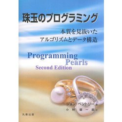 珠玉のプログラミング－本質を見抜いたアルゴリズムとデータ構造 [単行本]