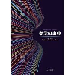 美学の事典 [事典辞典]