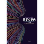 美学の事典 [事典辞典]