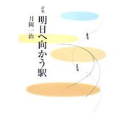 詩集 明日へ向かう駅 [単行本]