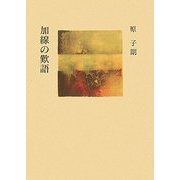 詩集 加線の歎語―歎語抄第六 [単行本]