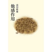 他感作用 [単行本]