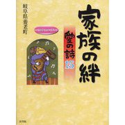 家族の絆 愛の詩〈15〉（愛の詩シリーズ） [単行本]