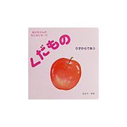 くだもの（あかちゃんのなになになーに〈2〉） [絵本]