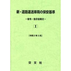 新・道路運送車両の保安基準（省令・告示全条文） 令和2年3月 [単行本]