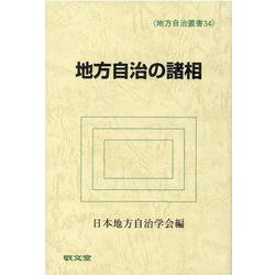 地方自治の諸相（地方自治叢書<34>） [全集叢書]