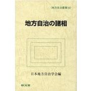 地方自治の諸相（地方自治叢書<34>） [全集叢書]