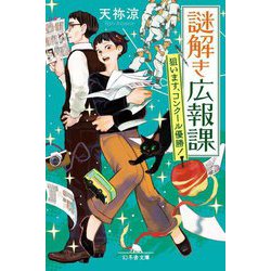 謎解き広報課―狙います、コンクール優勝!(幻冬舎文庫) [文庫]
