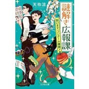 謎解き広報課―狙います、コンクール優勝!(幻冬舎文庫) [文庫]