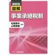 最新版 図解 事業承継税制 [単行本]