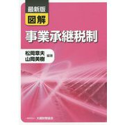 最新版 図解 事業承継税制 [単行本]