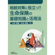 相続対策に役立つ！！生命保険の基礎知識と活用法 [単行本]