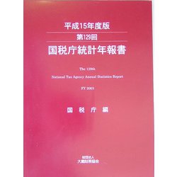 第129回国税庁統計年報書〈平成15年度版〉 [単行本]