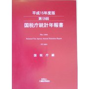 第129回国税庁統計年報書〈平成15年度版〉 [単行本]