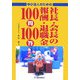 中小法人のための社長・会長の報酬・退職金100問100答 [単行本]