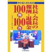 中小法人のための社長・会長の報酬・退職金100問100答 [単行本]