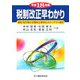 税制改正早わかり〈平成18年度〉国税・地方税の主要改正事項を分かりやすく解説 [単行本]