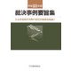 裁決事例要旨集〈平成18年版〉 [単行本]