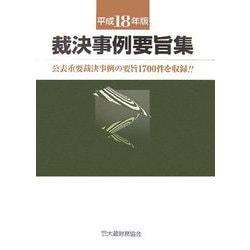 裁決事例要旨集〈平成18年版〉 [単行本]
