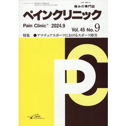 ペインクリニック Vol.45 No.9（2024.9）-痛みの専門誌 [単行本]