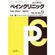 ペインクリニック Vol.45 No.9（2024.9）-痛みの専門誌 [単行本]