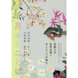 月々のことば 2025（令和7）年-真宗教団連合法語カレンダー [カレンダー]