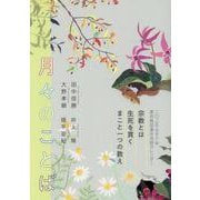 月々のことば 2025（令和7）年-真宗教団連合法語カレンダー [カレンダー]