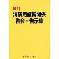 消防用設備関係省令・告示集 8訂 [単行本]
