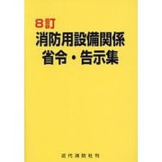 消防用設備関係省令・告示集 8訂 [単行本]