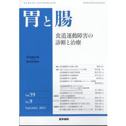 胃と腸 2024年 09月号 [雑誌]
