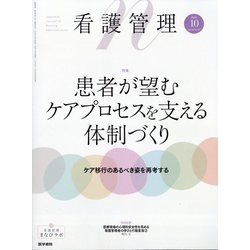 看護管理 2024年 10月号 [雑誌]