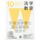 法学教室 2024年 10月号 [雑誌]