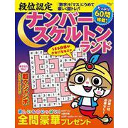 段位認定ナンバースケルトンランド(白夜ムック<739>) [ムックその他]