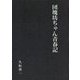 団塊坊ちゃん青春記 [単行本]