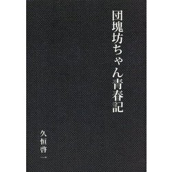 団塊坊ちゃん青春記 [単行本]