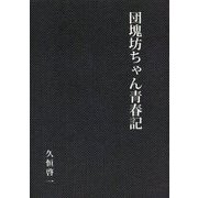 団塊坊ちゃん青春記 [単行本]