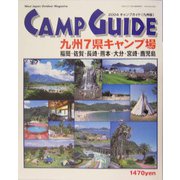 CAMP GUIDE―九州7県キャンプ場ガイド [単行本]