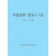 外国為替・貿易小六法〈平成20年版〉 [単行本]