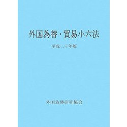 外国為替・貿易小六法〈平成20年版〉 [単行本]