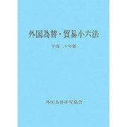 外国為替・貿易小六法〈平成20年版〉 [単行本]