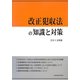 改正犯収法の知識と対策〈2013年版〉 [単行本]