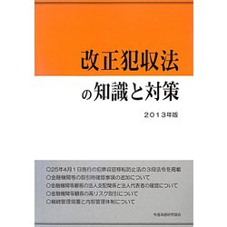 改正犯収法の知識と対策〈2013年版〉 [単行本]