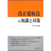 改正犯収法の知識と対策〈2013年版〉 [単行本]