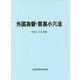 外国為替・貿易小六法〈平成29年版〉 [単行本]