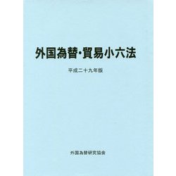 外国為替・貿易小六法〈平成29年版〉 [単行本]