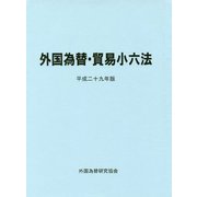 外国為替・貿易小六法〈平成29年版〉 [単行本]
