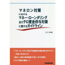 マネロン対策におけるマネー・ローンダリング及びテロ資金供与対策に関するガイドライン〈2019年版〉 [単行本]