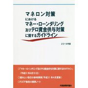 マネロン対策におけるマネー・ローンダリング及びテロ資金供与対策に関するガイドライン〈2019年版〉 [単行本]